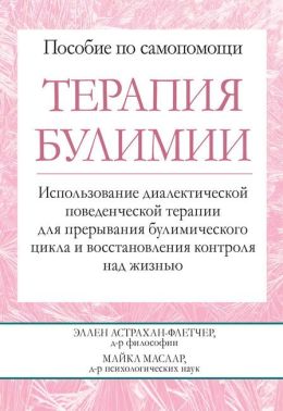 Терапия булимии. Использование диалектической поведенческой терапии для прерывания булимического цикла и восстановления контроля над жизнью