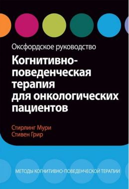 Когнитивно-поведенческая терапия для онкологических пациентов. Оксфордское руководство