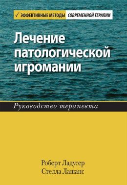 Лечение патологической игромании. Руководство терапевта - Спеціальна Книга
