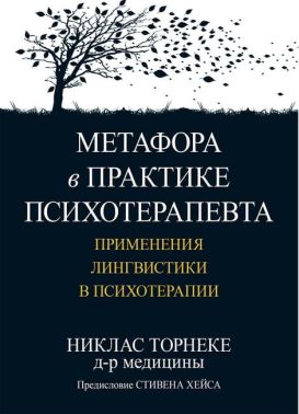 Метафора в практике психотерапевта: применения лингвистики в психотерапии - Спеціальна Книга