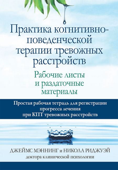 Практика когнитивно-поведенческой терапии тревожных расстройств. Рабочие листы и раздаточные материалы - фото 1