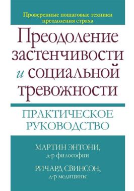 Преодоление застенчивости и социальной тревожности. Практическое руководство - Медицина