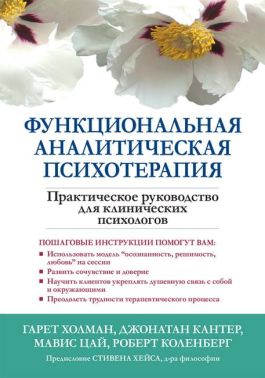 Функциональная аналитическая психотерапия. Практическое руководство для клинических психологов