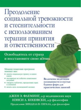 Преодоление социальной тревожности и стеснительности с использованием терапии принятия и ответственности - Медицина