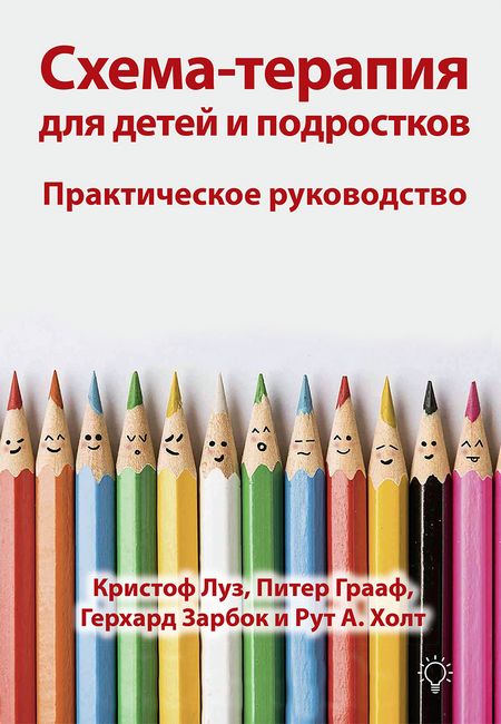 Схема-терапия для детей и подростков. Практическое руководство - фото 1