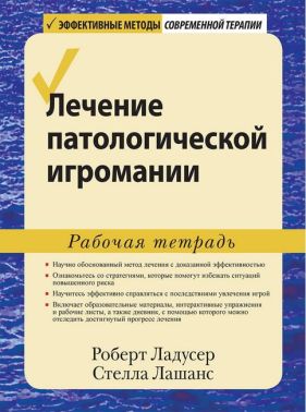 Лечение патологической игромании. Рабочая тетрадь - Медицина