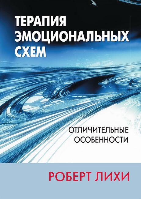 Терапия эмоциональных схем. Отличительные особенности - фото 1