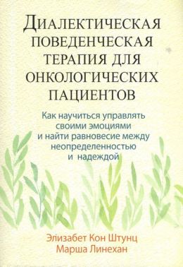 Диалектическая поведенческая терапия для онкологических пациентов. Как научиться управлять своими эмоциями и найти равновесие между неопределенностью и надеждой - Медицина