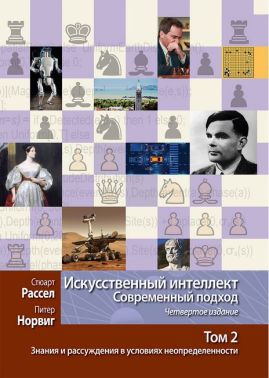 Искусственный интеллект: современный подход, 4-е издание. Том 2. Знания и рассуждения в условиях неопределенности - Інформаційні технології