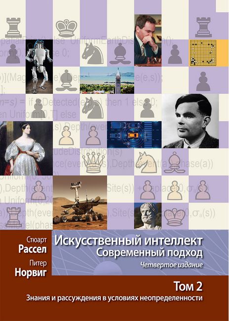 Искусственный интеллект: современный подход, 4-е издание. Том 2. Знания и рассуждения в условиях неопределенности - фото 1