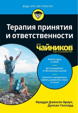 Терапия принятия и ответственности для чайников - Спеціальна Книга