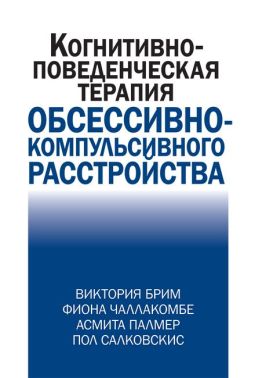 Когнитивно-поведческая терапия обсессивно-компульсивного расстройства