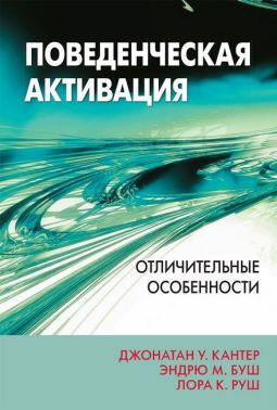 Поведенческая активация: отличительные особенности