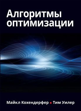 Алгоритмы оптимизации