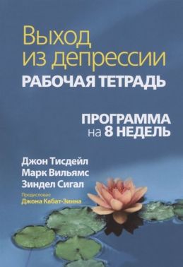 Выход из депрессии. Рабочая тетрадь. Программа на 8 недель