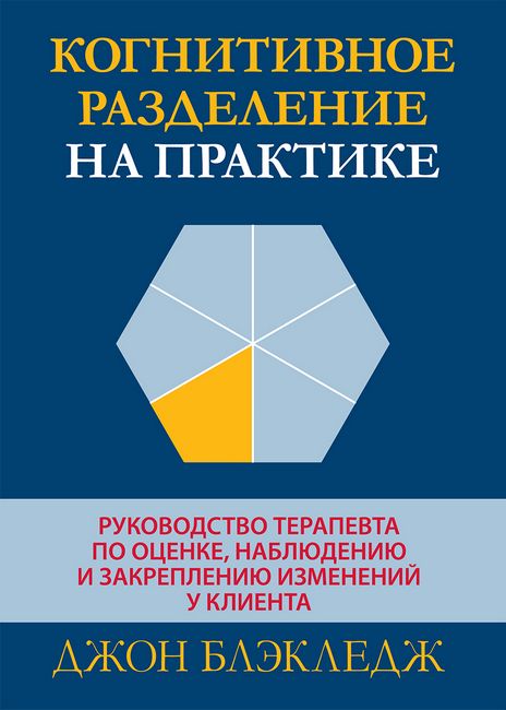 Когнитивное разделение на практике: руководство терапевта по оценке, наблюдению и закреплению изменений у клиента - фото 1