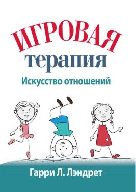 Игровая терапия: искусство отношений