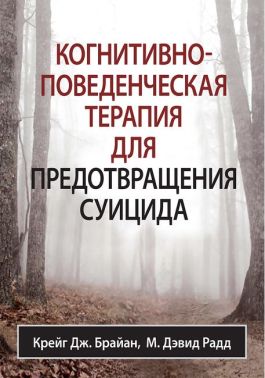 Когнитивно-поведенческая терапия помогает предотвратить суицид!