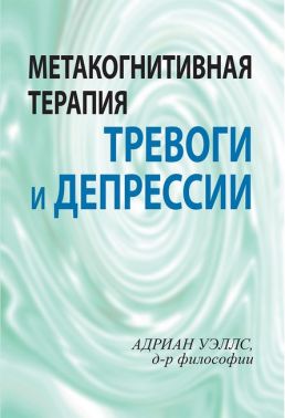 Метакогнитивная терапия тревоги и депрессии