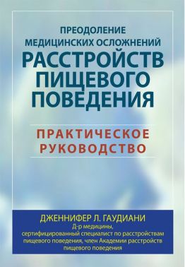 Преодоление медицинских осложнений расстройств пищевого поведения. Практическое руководство