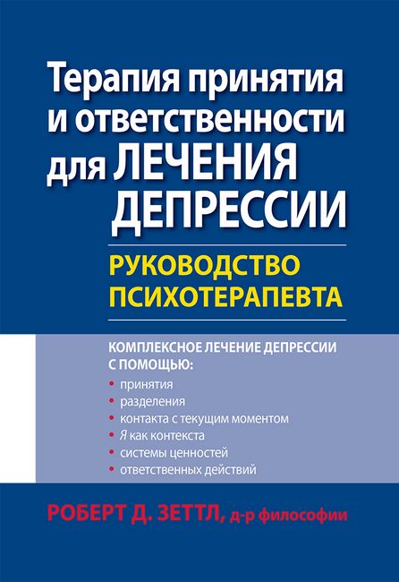 Терапия принятия и ответственности для лечения депрессии. Руководство психотерапевта - фото 1