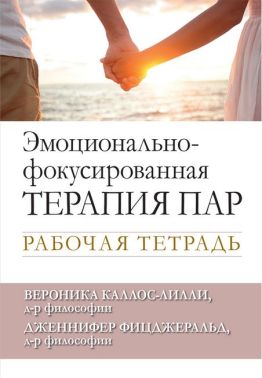 Эмоционально-фокусированная терапия пар. Рабочая тетрадь