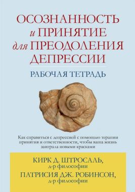 Осознанность и принятие для преодоления депрессии. Рабочая тетрадь