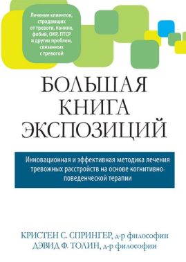 Большая книга экспозиций: инновационная и эффективная методика лечения тревожных расстройств на основе когнитивно-поведенческой терапии - Спеціальна Книга