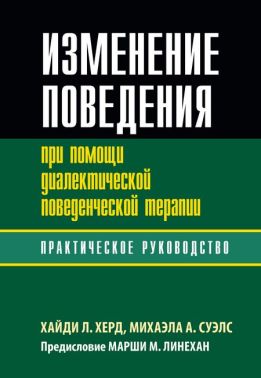 Изменение поведения при помощи диалектической поведенческой терапии: практическое руководство