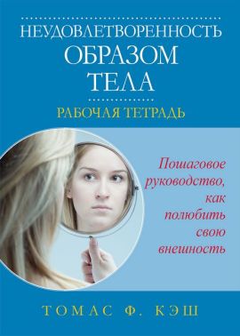Неудовлетворенность образом тела. Рабочая тетрадь - Спеціальна Книга