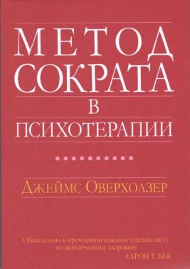 Метод Сократа в психотерапии - Спеціальна Книга