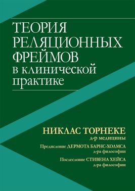 Теория реляционных фреймов в клинической практике - Спеціальна Книга
