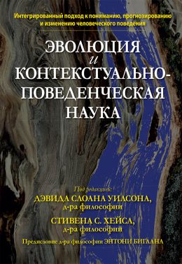 Эволюция и контекстуально-поведенческая наука