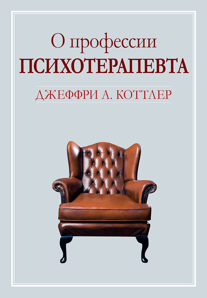 О профессии психотерапевта - фото 1