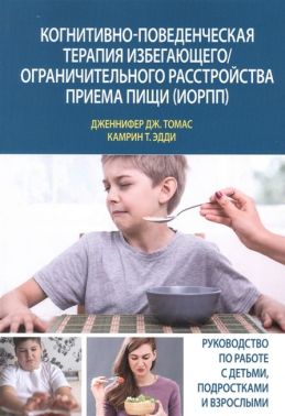 Когнитивно-поведенческая терапия избегающего/ограничительного расстройства приема пищи (ИОРПП)