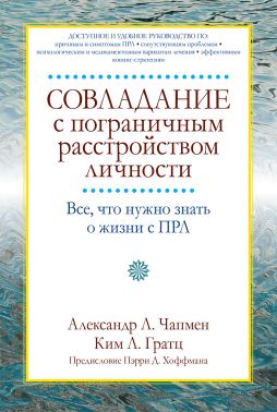 Совладание с пограничным расстройством личности. Все, что нужно знать о жизни с ПРЛ - Спеціальна Книга