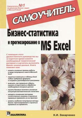 Бизнес-статистика и прогнозирование в Microsoft Office Excel. Самоучитель