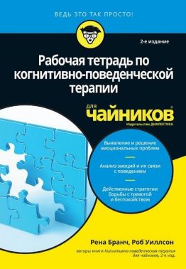 Рабочая тетрадь по когнитивно-поведенческой терапии для чайников, 2-е издание