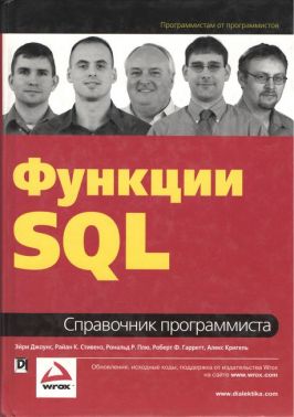 Функции SQL. Справочник программиста - Інформаційні технології