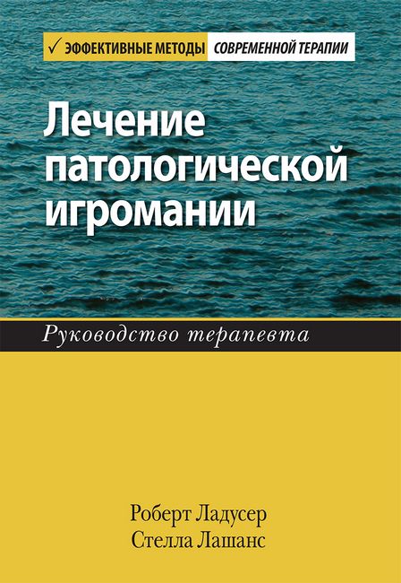 Лечение патологической игромании: руководство терапевта - фото 1