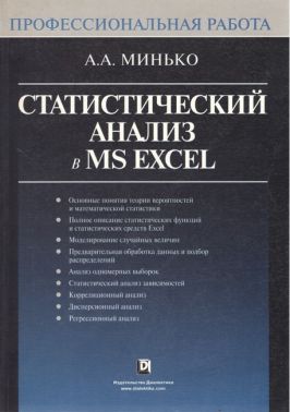 Статистический анализ в MS Excel. Профессиональная работа - Інформаційні технології