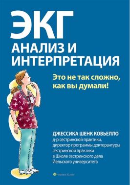 ЭКГ: анализ и интерпретация