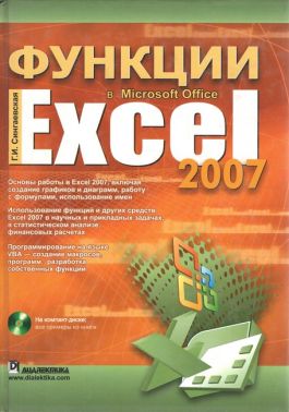 Функции в Microsoft Office Excel 2007 Функции в Microsoft Office Excel 2007 - Інформаційні технології