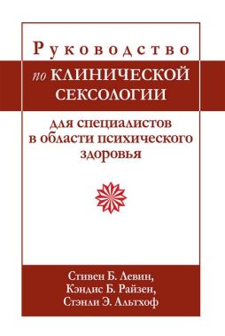 Руководство по клинической сексологии для специалистов в области психического здоровья - Спеціальна Книга