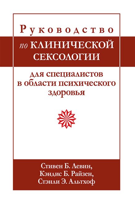Руководство по клинической сексологии для специалистов в области психического здоровья - фото 1