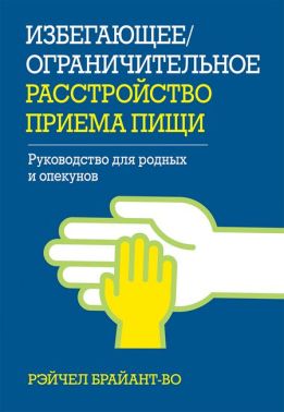 Избегающее/ограничительное расстройство приема пищи. Руководство для родных и опекунов - Медицина
