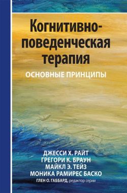 Когнитивно-поведенческая терапия: основные принципы - Медицина