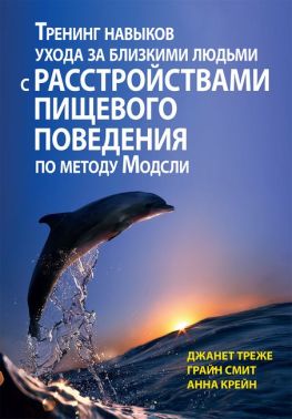 Тренинг навыков ухода за близкими людьми с расстройствами пищевого поведения по методу Модсли - Медицина
