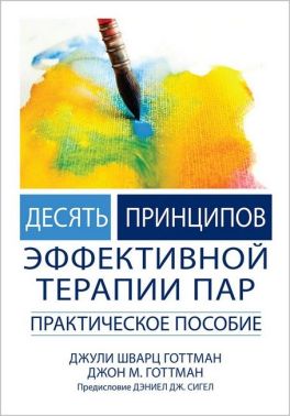 Десять принципов эффективной терапии пар. Практическое пособие - Медицина