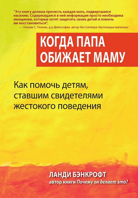 Когда папа обижает маму. Как помочь детям, ставшим свидетелями жестокого поведения - фото 1